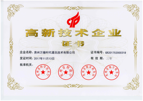 喜訊！以晴集團(tuán)貴州萬臻時(shí)代榮獲高新技術(shù)企業(yè)認(rèn)定
